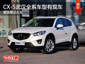 CX-5武汉全系车型有现车 置换赠送礼包
