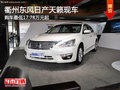 衢州東風(fēng)日產(chǎn)天籟最低17.78萬起 現(xiàn)車少