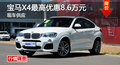 广州宝马X4最高优惠8.6万元 现车供应
