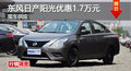 廣州東風日產陽光優惠1.7萬元 現車供應