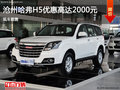 滄州哈弗H5優(yōu)惠高達(dá)2000元 現(xiàn)車(chē)銷(xiāo)售