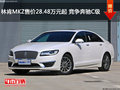 林肯MKZ售价28.48万元起 竞争奔驰C级