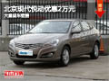 長治北京現代悅動優惠2萬元 有現車供應