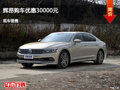 臨汾大眾輝昂優(yōu)惠3萬 元競價沃爾沃S90