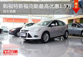 購福特新福克斯最高優(yōu)惠1.5萬 現(xiàn)車銷售