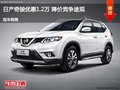 日產(chǎn)奇駿優(yōu)惠1.2萬 降價競爭途觀