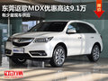 東莞謳歌MDX優(yōu)惠高達(dá)9.1萬(wàn) 少量現(xiàn)車