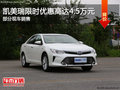 凱美瑞購(gòu)車優(yōu)惠4.5萬(wàn) 歡迎蒞臨賞鑒