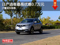現(xiàn)車促銷 烏魯木齊市購逍客優(yōu)惠7000元