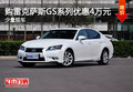 购雷克萨斯GS系列优惠4万元 少量现车