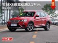 宝马X3部分车型最高优惠2.1万元现金