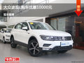 大同大众途观L优惠达1万降价竞争昂科威