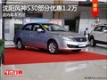 沈陽風神S30部分優(yōu)惠1.2萬 店內現(xiàn)車充足