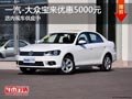 太原一汽-大众宝来优惠5000元 现车供应
