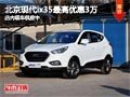 太原北京現代ix35最高降3萬 現車供應中
