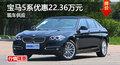 株洲宝马5系优惠22.36万 降价竞奥迪A6L