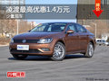 長沙上海大眾凌渡優(yōu)惠1.4萬元 現(xiàn)車供應(yīng)