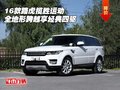 16款路虎攬勝運動全地形跨越 享經(jīng)典四驅(qū)