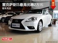 雷克萨斯IS限时优惠2万元，现车充足