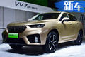 WEY VV7兩款插混版車型上市！售價(jià)21.98萬元起