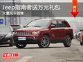 Jeep指南者暫無優(yōu)惠 少量現(xiàn)車/送大禮包
