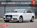 奥迪A4L促销优惠8.83万 欢迎试乘试驾