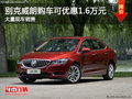 別克威朗購車優(yōu)惠1.6萬元 店內(nèi)大量現(xiàn)車