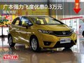 重慶廣本強(qiáng)力飛度優(yōu)惠0.3萬(wàn)元 現(xiàn)車(chē)充足