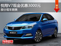 悅翔V7現(xiàn)金優(yōu)惠3000元 歡迎試乘試駕