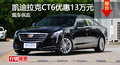凱迪拉克CT6優(yōu)惠13萬 降價競爭奔馳E級