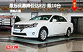 皇冠優惠降價高達8萬元 限量10臺特供車