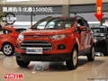 唐山福特翼搏优惠1.5万元 竞争标致2008