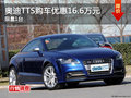 奧迪TTS購車優惠16.6萬元 限量1臺