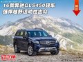 16款奔馳GLS450現(xiàn)車 強悍越野運動性出眾