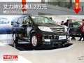 重慶艾力紳優(yōu)惠1.2萬元 贈送5000元禮包