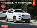 Jeep自由光優惠2.7萬 降價競爭大眾途觀