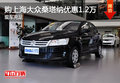 購上海大眾桑塔納優(yōu)惠1.2萬 現(xiàn)車充足