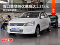 海口桑塔納享1.3萬優(yōu)惠 歡迎試乘試駕
