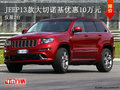 曲靖龐大泉天JEEP 大切諾基現(xiàn)金優(yōu)惠10萬