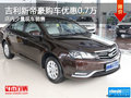 吉利新帝豪購車優(yōu)惠高達0.7萬 少量現(xiàn)車