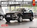 重慶奧迪Q7最高優(yōu)惠22.2萬(wàn)元 現(xiàn)車在售