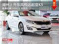 湖州上升起亞K5 最高優(yōu)惠33000元