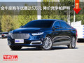 金牛座購(gòu)車優(yōu)惠達(dá)5萬(wàn)元 降價(jià)競(jìng)爭(zhēng)帕薩特