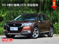 DS 6售價直降2萬元 歡迎垂詢
