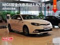 MG6現(xiàn)金優(yōu)惠高達(dá)1.6萬元 店內(nèi)現(xiàn)車銷售