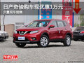日產(chǎn)奇駿購(gòu)車優(yōu)惠1萬(wàn)元 店內(nèi)少量現(xiàn)車