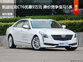 凯迪拉克CT6优惠9万元 降价竞争宝马5系