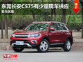東莞長(zhǎng)安CS75有少量現(xiàn)車(chē)供應(yīng) 暫無(wú)優(yōu)惠
