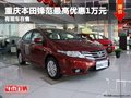 重慶本田鋒范最高優(yōu)惠1萬元 有現(xiàn)車在售