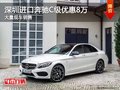 深圳进口奔驰C级优惠8万 竞争宝马3系